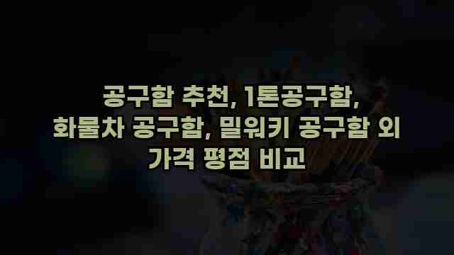  공구함 추천, 1톤공구함, 화물차 공구함, 밀워키 공구함 외 가격 평점 비교