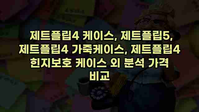  제트플립4 케이스, 제트플립5, 제트플립4 가죽케이스, 제트플립4 힌지보호 케이스 외 분석 가격 비교