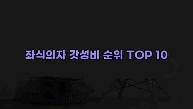 좌식의자 갓성비 순위 TOP 10