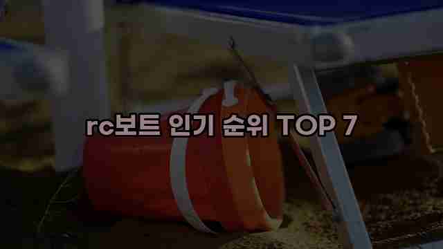 rc보트 인기 순위 TOP 7