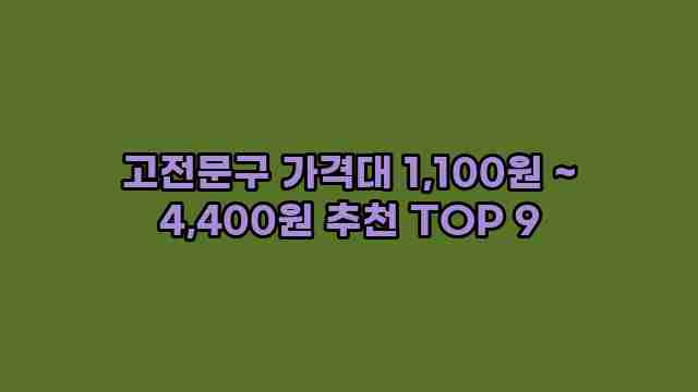 고전문구 가격대 1,100원 ~ 4,400원 추천 TOP 9