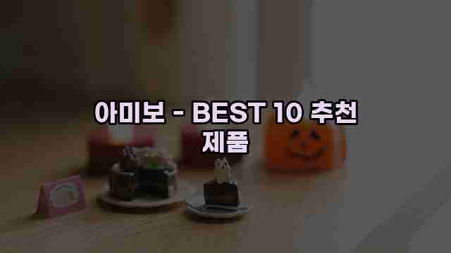 아미보 - BEST 10 추천 제품 