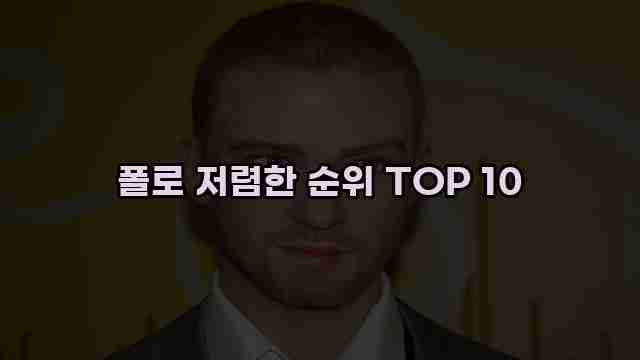 폴로 저렴한 순위 TOP 10