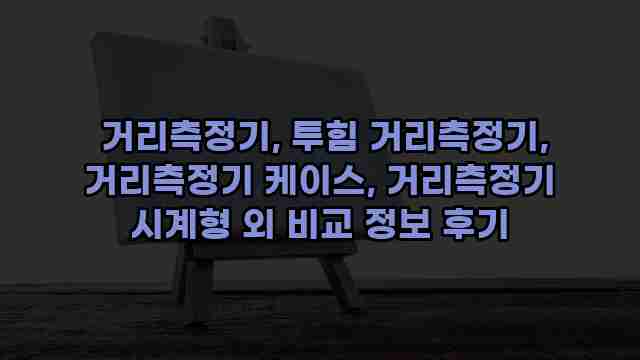  거리측정기, 투힘 거리측정기, 거리측정기 케이스, 거리측정기 시계형 외 비교 정보 후기