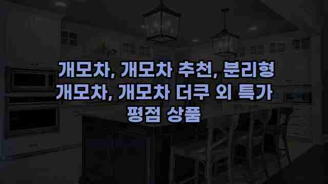  개모차, 개모차 추천, 분리형 개모차, 개모차 더쿠 외 특가 평점 상품