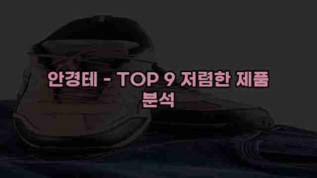 안경테 - TOP 9 저렴한 제품 분석