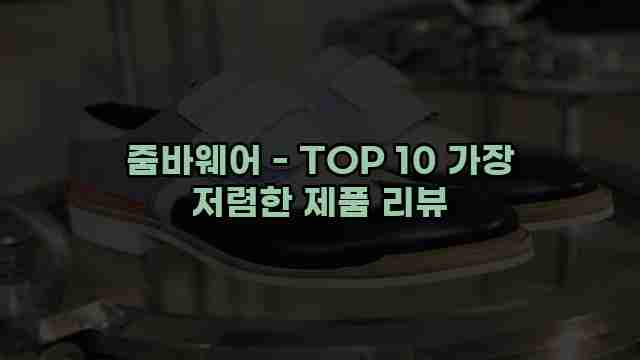 줌바웨어 - TOP 10 가장 저렴한 제품 리뷰