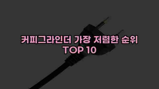 커피그라인더 가장 저렴한 순위 TOP 10