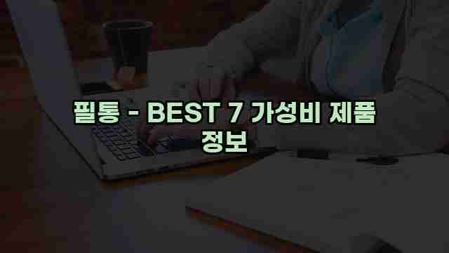 필통 - BEST 7 가성비 제품 정보