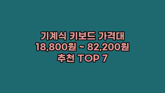 기계식 키보드 가격대 18,800원 ~ 82,200원 추천 TOP 7