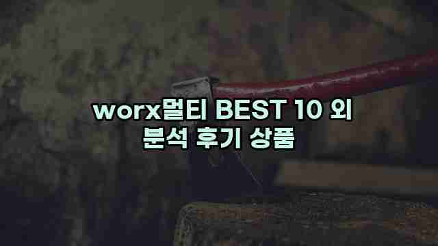  worx멀티 BEST 10 외 분석 후기 상품