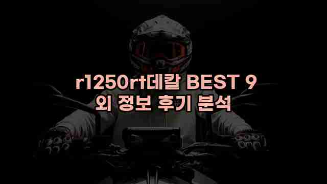  r1250rt데칼 BEST 9 외 정보 후기 분석