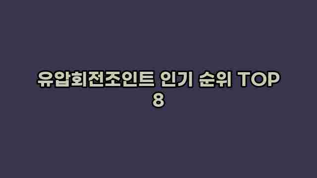 유압회전조인트 인기 순위 TOP 8