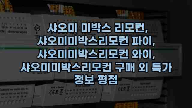  샤오미 미박스 리모컨, 샤오미미박스리모컨 파이, 샤오미미박스리모컨 와이, 샤오미미박스리모컨 구매 외 특가 정보 평점