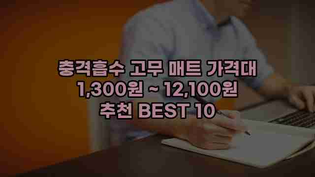 충격흡수 고무 매트 가격대 1,300원 ~ 12,100원 추천 BEST 10