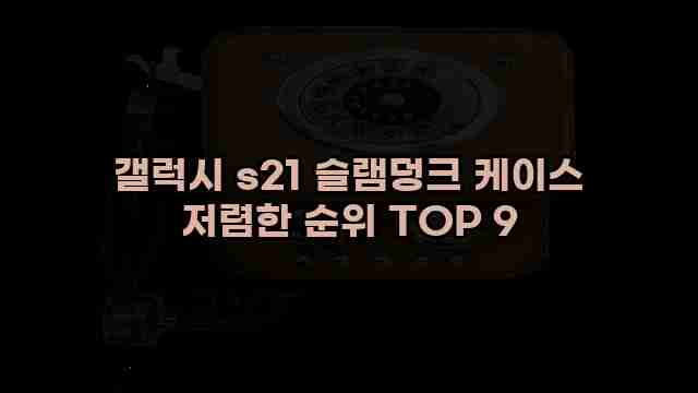 갤럭시 s21 슬램덩크 케이스 저렴한 순위 TOP 9