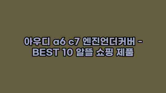 아우디 a6 c7 엔진언더커버 - BEST 10 알뜰 쇼핑 제품 