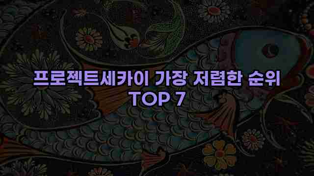 프로젝트세카이 가장 저렴한 순위 TOP 7