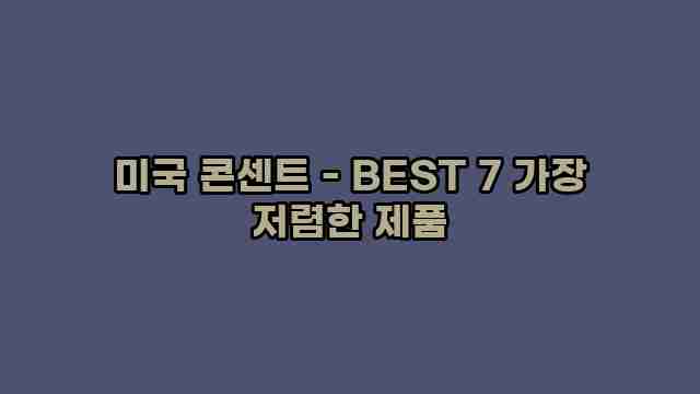 미국 콘센트 - BEST 7 가장 저렴한 제품 