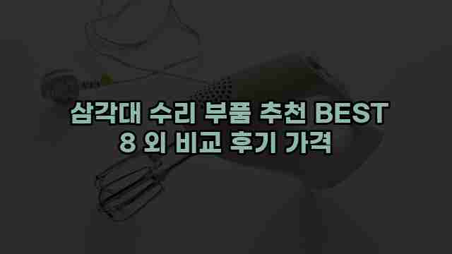  삼각대 수리 부품 추천 BEST 8 외 비교 후기 가격