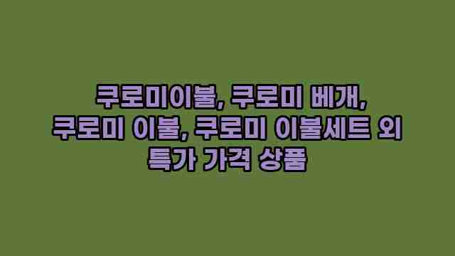  쿠로미이불, 쿠로미 베개, 쿠로미 이불, 쿠로미 이불세트 외 특가 가격 상품