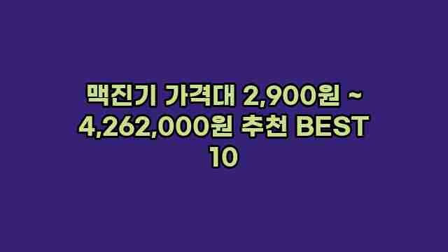 맥진기 가격대 2,900원 ~ 4,262,000원 추천 BEST 10