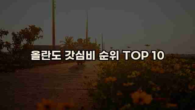 올란도 갓심비 순위 TOP 10