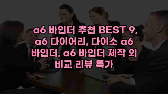  a6 바인더 추천 BEST 9, a6 다이어리, 다이소 a6 바인더, a6 바인더 제작 외 비교 리뷰 특가