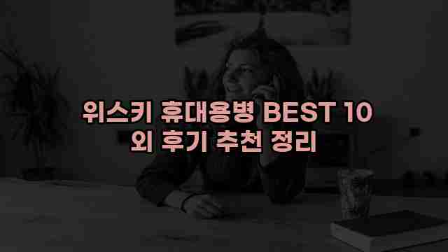  위스키 휴대용병 BEST 10 외 후기 추천 정리