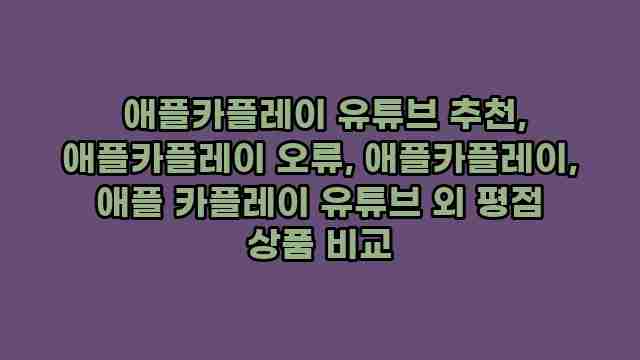  애플카플레이 유튜브 추천, 애플카플레이 오류, 애플카플레이, 애플 카플레이 유튜브 외 평점 상품 비교