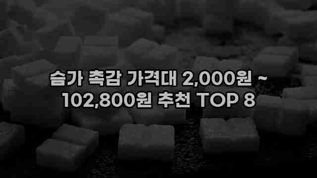 슴가 촉감 가격대 2,000원 ~ 102,800원 추천 TOP 8