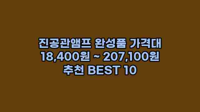 진공관앰프 완성품 가격대 18,400원 ~ 207,100원 추천 BEST 10