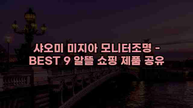 샤오미 미지아 모니터조명 - BEST 9 알뜰 쇼핑 제품 공유