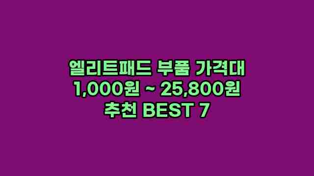 엘리트패드 부품 가격대 1,000원 ~ 25,800원 추천 BEST 7