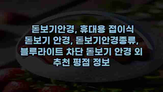  돋보기안경, 휴대용 접이식 돋보기 안경, 돋보기안경종류, 블루라이트 차단 돋보기 안경 외 추천 평점 정보