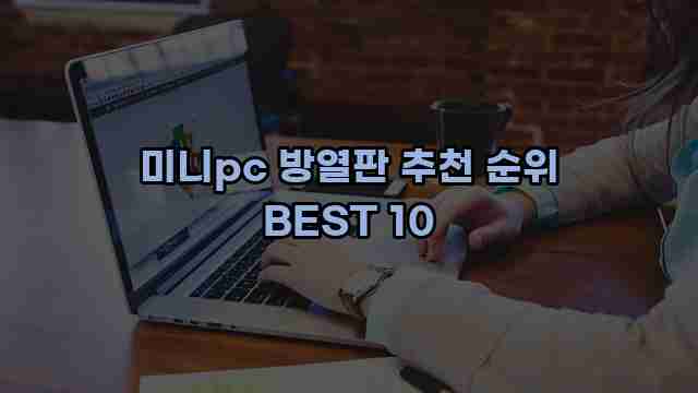 미니pc 방열판 추천 순위 BEST 10