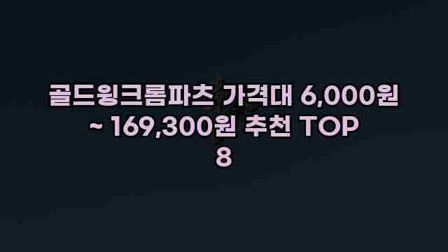 골드윙크롬파츠 가격대 6,000원 ~ 169,300원 추천 TOP 8