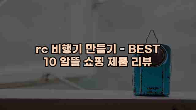 rc 비행기 만들기 - BEST 10 알뜰 쇼핑 제품 리뷰