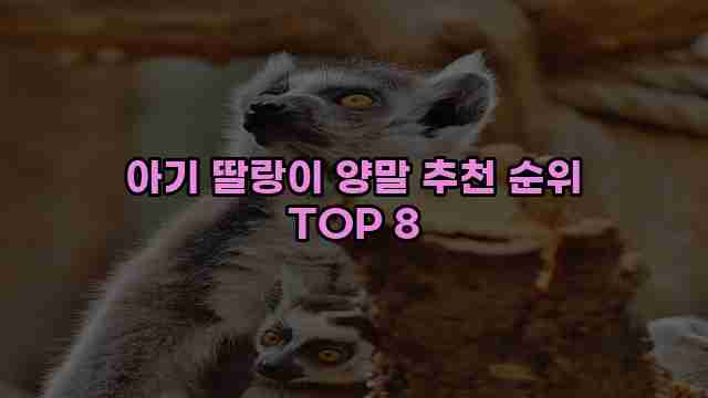 아기 딸랑이 양말 추천 순위 TOP 8