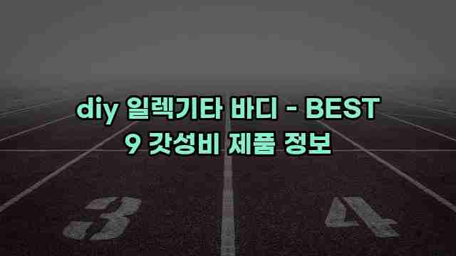 diy 일렉기타 바디 - BEST 9 갓성비 제품 정보