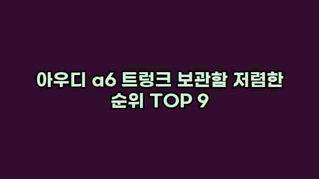 아우디 a6 트렁크 보관함 저렴한 순위 TOP 9