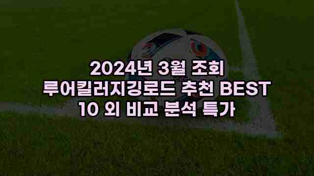 2024년 3월 조회 루어킬러지깅로드 추천 BEST 10 외 비교 분석 특가