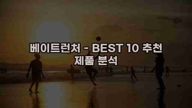 베이트런처 - BEST 10 추천 제품 분석