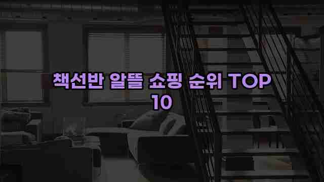 책선반 알뜰 쇼핑 순위 TOP 10