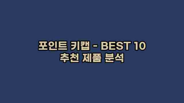 포인트 키캡 - BEST 10 추천 제품 분석