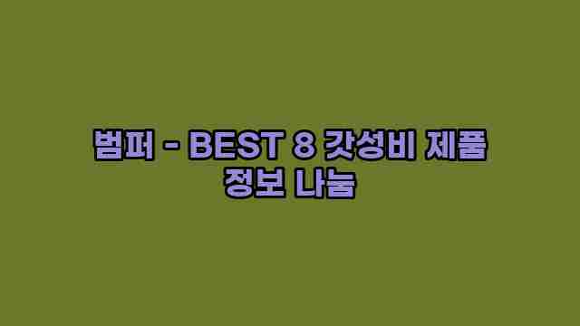 범퍼 - BEST 8 갓성비 제품 정보 나눔