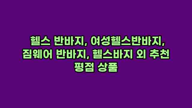  헬스 반바지, 여성헬스반바지, 짐웨어 반바지, 헬스바지 외 추천 평점 상품