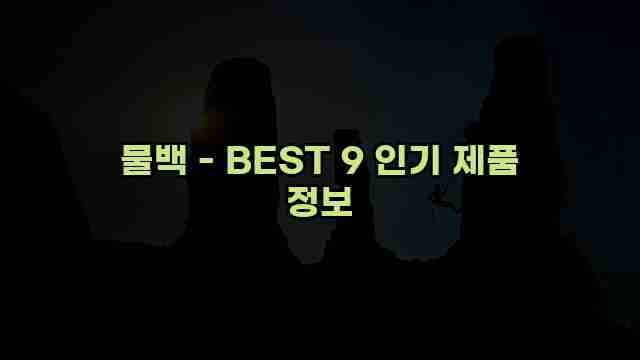 물백 - BEST 9 인기 제품 정보