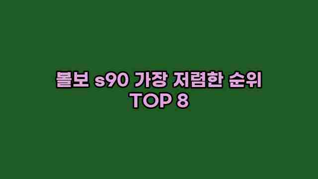 볼보 s90 가장 저렴한 순위 TOP 8