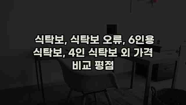  식탁보, 식탁보 오류, 6인용 식탁보, 4인 식탁보 외 가격 비교 평점